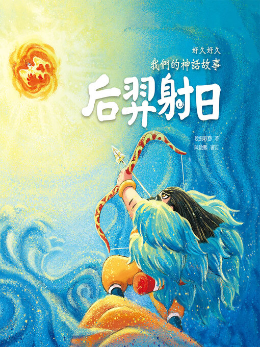 Title details for 好久好久，我們的神話故事 by 段張取藝 - Available